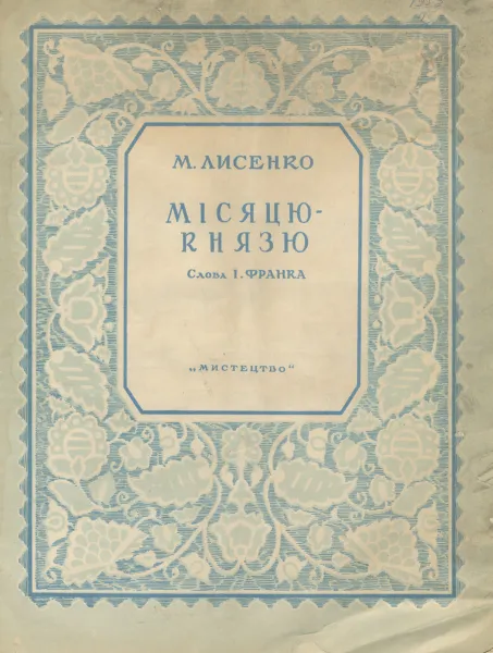 Обложка книги М. Лисенко. Мiсяцю-князю, М. Лисенко