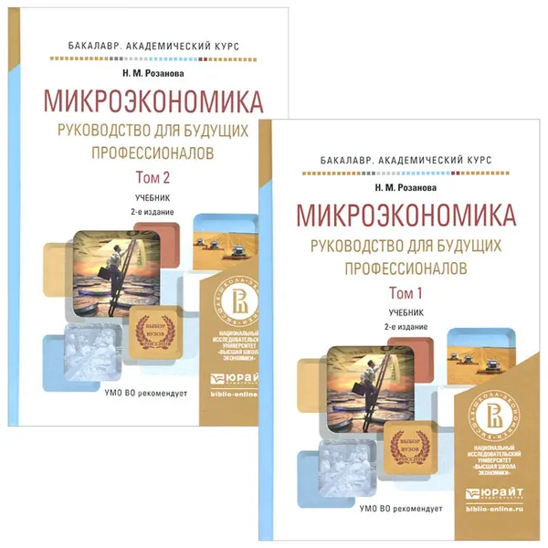 Обложка книги Микроэкономика. Руководство для будущих профессионалов. В 2 томах (комплект из 2 книг), Н. М. Розанова