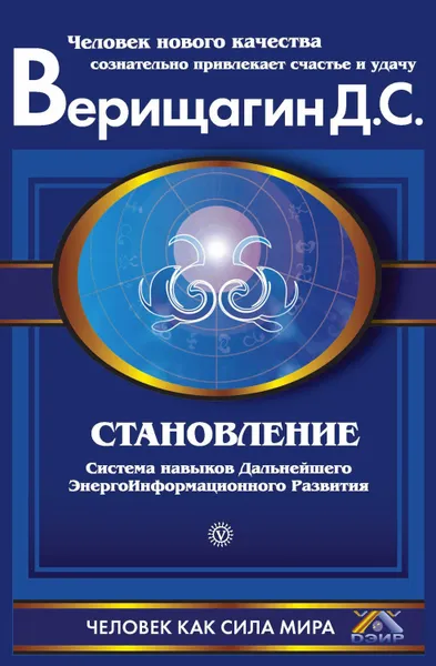 Обложка книги Становление. Система навыков дальнейшего энергоинформационного развития. II ступень, Д. С. Верищагин