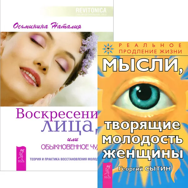 Обложка книги Мысли, творящие молодость женщины. Воскресение лица (комплект из 2 книг), Георгий Сытин, Наталья Осьминина