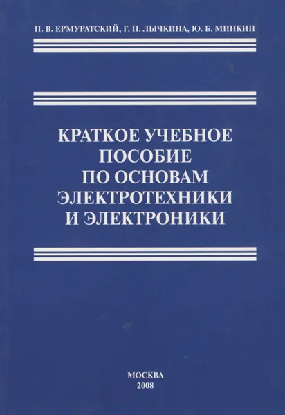 Обложка книги Краткое учебное пособие по основам электротехники и электроники, П. В. Ермуратский, Г. П. Лычкина, Ю. Б. Минкин