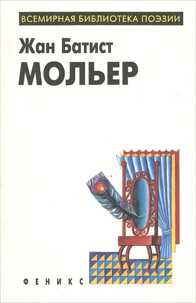 Обложка книги Жан Батист Мольер. Комедии, Жан Батист Мольер