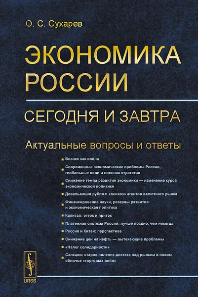 Обложка книги Экономика России. Сегодня и завтра. Актуальные вопросы и ответы, О. С. Сухарев