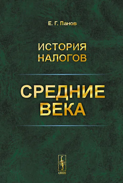 Обложка книги История налогов. Средние века, Е. Г. Панов