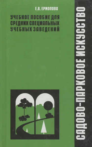 Обложка книги Садово-парковое искусство. Учебное пособие, Е. В. Ермолова