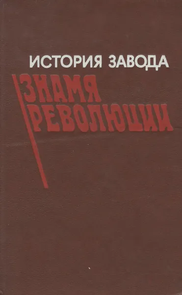 Обложка книги История завода 