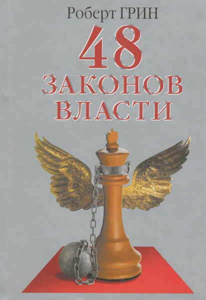 Обложка книги 48 законов власти, Роберт Грин