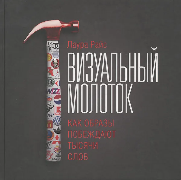 Обложка книги Визуальный молоток. Как образы побеждают тысячи слов, Лаура Райс