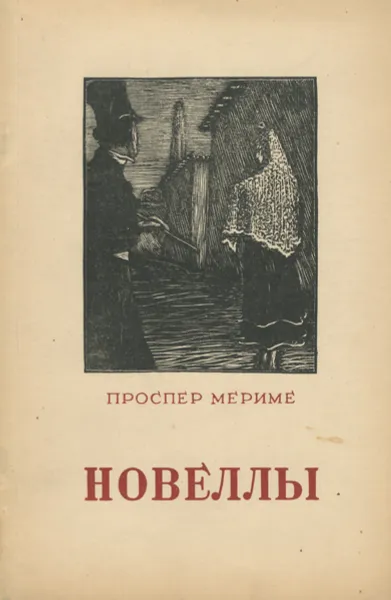 Обложка книги Проспер Мериме. Новеллы, Мериме Проспер