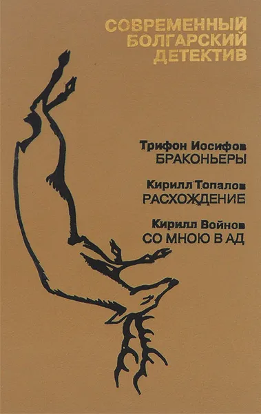 Обложка книги Современный болгарский детектив, Трифон Иосифов, Кирилл Топалов, Кирилл Войнов