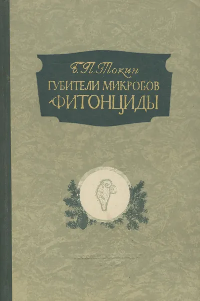 Обложка книги Губители микробов фитонциды, Б. П. Токин