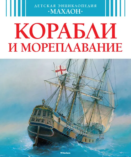Обложка книги Корабли и мореплавание, Владимир Малов
