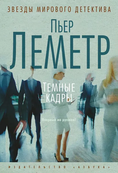 Обложка книги Темные кадры, Пьер Леметр