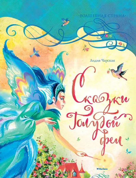 Обложка книги Сказки Голубой феи, Лидия Чарская
