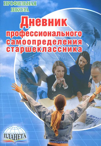 Обложка книги Дневник профессионального самоопределения старшеклассника, Л. Н. Бобровская, Е. А. Сапрыкина, О. Ю. Просихина