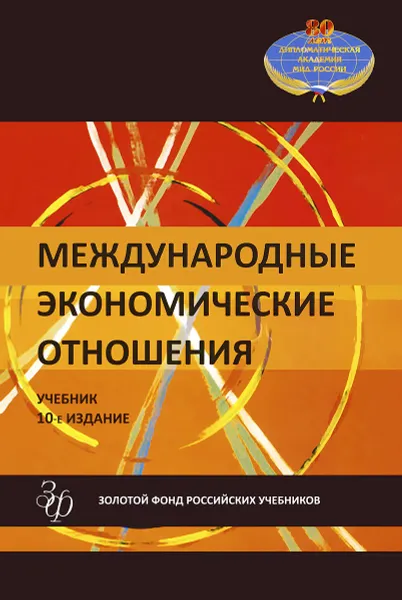 Обложка книги Международные экономические отношения. Учебник, В. Е. Рыбалкин