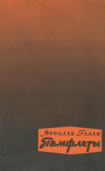 Обложка книги Ярослав Галан. Памфлеты, Ярослав Галан