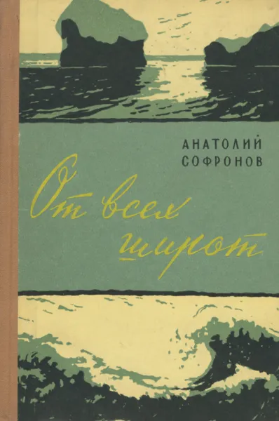 Обложка книги От всех широт, Анатолий Софронов