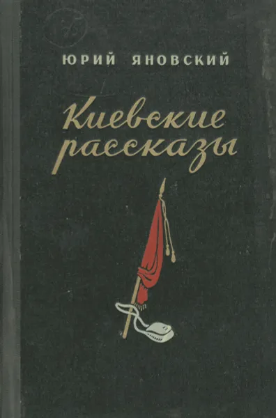 Обложка книги Киевские рассказы, Ю. Яновский