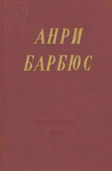 Обложка книги Анри Барбюс. Избранные произведения, Анри Барбюс