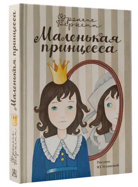 Обложка книги Маленькая принцесса. Приключения Сары Кру, Фрэнсис Бернетт