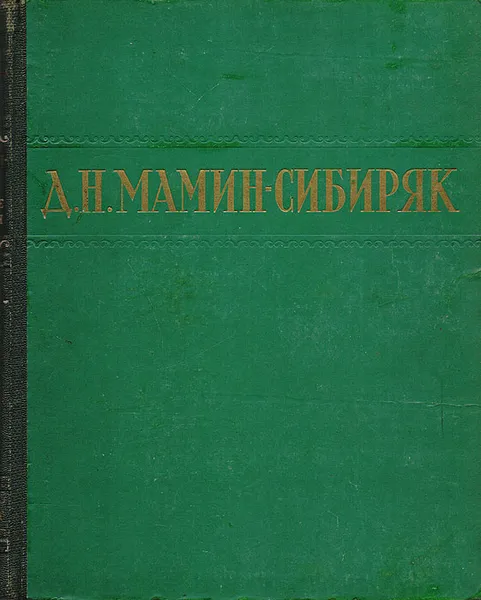 Обложка книги Д. Н. Мамин-Сибиряк. Избранные сочинения, Д. Н. Мамин-Сибиряк
