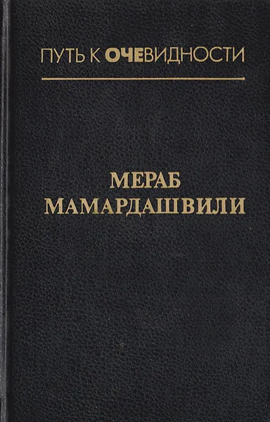 Обложка книги Лекции по античной философии, Мамардашвили Мераб Константинович