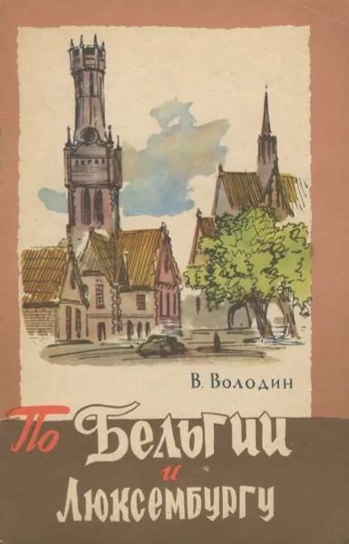 Обложка книги По Бельгии и Люксембургу, В. Володин