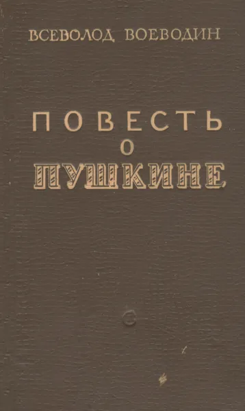 Обложка книги Повесть о Пушкине, Воеводин Всеволод Петрович, Пушкин Александр Сергеевич