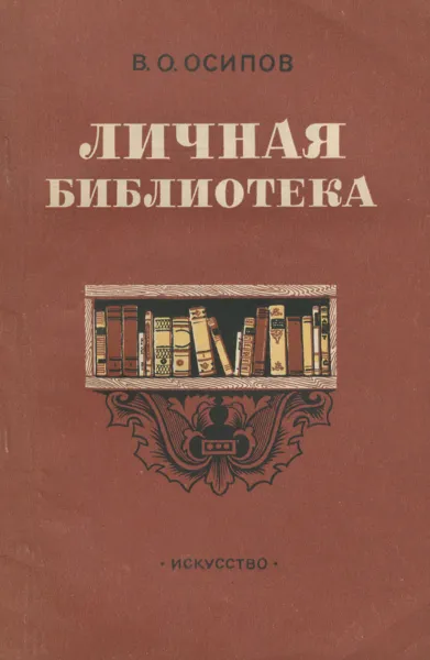 Обложка книги Личная библиотека, В. О. Осипов