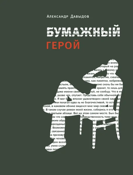 Обложка книги Бумажный герой, Александр Давыдов