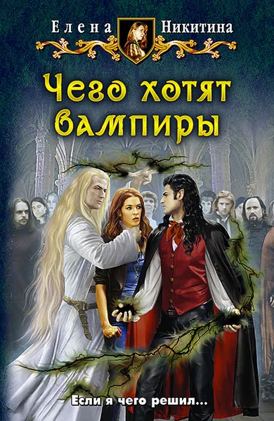 Обложка книги Чего хотят вампиры, Е. В. Никитина