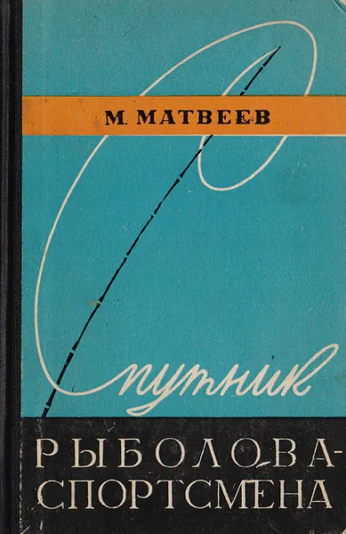 Обложка книги Спутник рыболова-спортсмена, Матвеев Михаил Михайлович