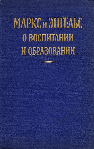 Обложка книги Маркс и Энгельс о воспитании и образовании, Энгельс Фридрих, Маркс Карл