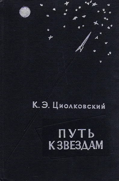 Обложка книги Путь к звездам. Сборник научно-фантастических произведений, Циолковский Константин Эдуардович