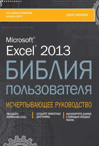 Обложка книги Excel 2013. Библия пользователя, Джон Уокенбах