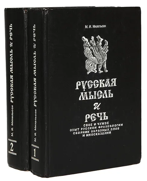 Обложка книги Русская мысль и речь. Свое и чужое. Опыт русской фразеологии. Сборник образных слов и иносказаний. В 2 томах (комплект), Михельсон М. И.