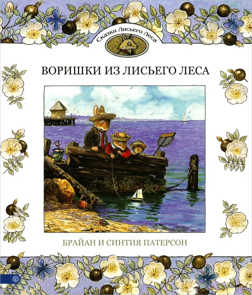 Обложка книги Воришки из Лисьего Леса, Брайан и Синтия Патерсон