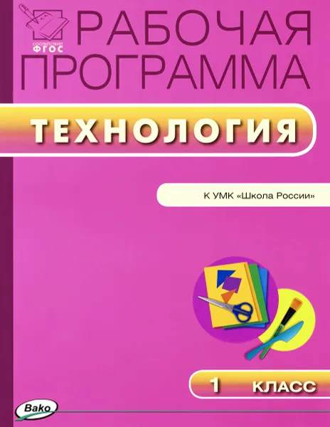 Обложка книги Технология. 1 класс. Рабочая программа, Татьяна Максимова