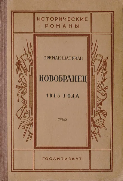 Обложка книги Новобранец, Эркман-Шатриан