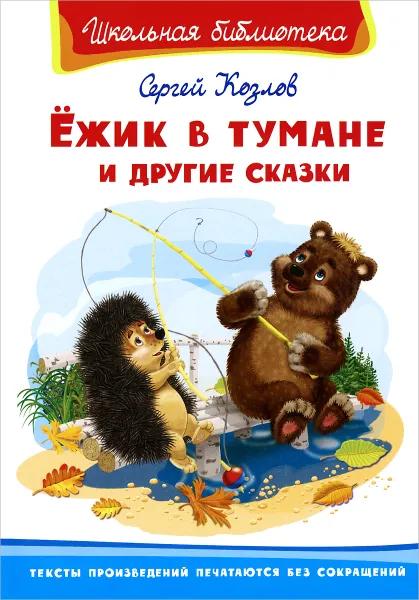 Обложка книги Ёжик в тумане и другие сказки, Сергей Козлов