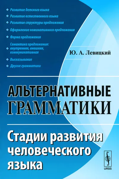 Обложка книги Альтернативные грамматики. Стадии развития человеческого языка, Ю. А. Левицкий