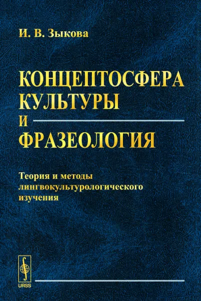 Обложка книги Концептосфера культуры и фразеология. Теория и методы лингвокультурологического изучения, И. В. Зыкова