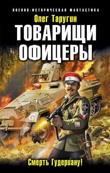 Обложка книги Товарищи офицеры. Смерть Гудериану!, Таругин Олег Витальевич