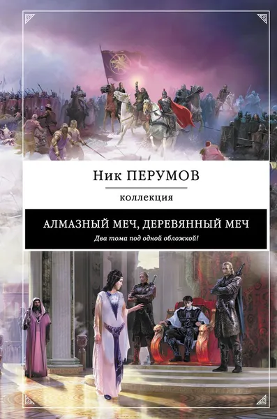 Обложка книги Алмазный меч, Деревянный меч, Ник Перумов