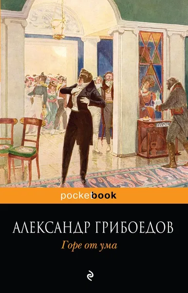 Обложка книги Горе от ума, Александр Грибоедов