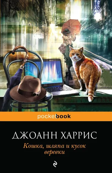 Обложка книги Кошка, шляпа и кусок веревки, Харрис Джоанн