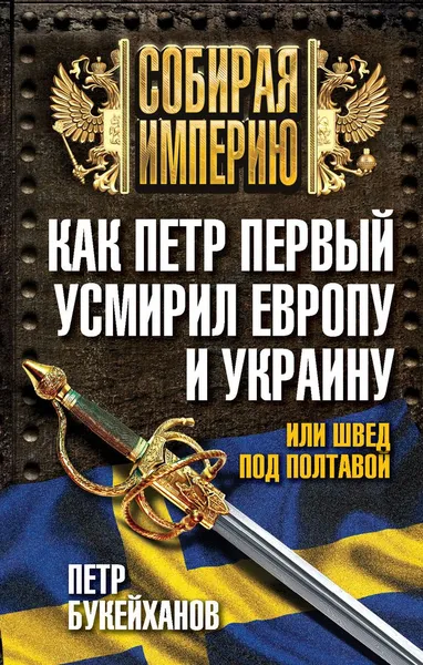 Обложка книги Как Петр Первый усмирил Европу и Украину, или Швед под Полтавой, Петр Букейханов