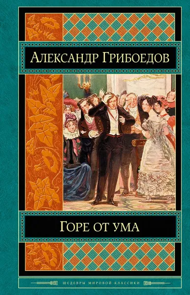 Обложка книги Горе от ума, Александр Грибоедов