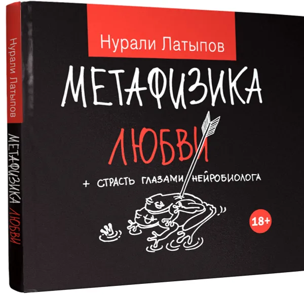 Обложка книги Метафизика любви + страсть глазами нейробиолога, Латыпов Н.Н.